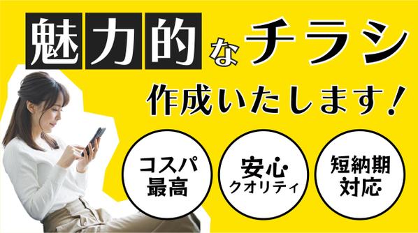 【理想のチラシを作ろう！】お客様がご納得のいくチラシを作成いたします