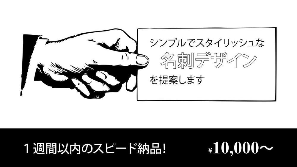 【１週間以内のスピード納品】シンプルでスタイリッシュな名刺デザインを提案します