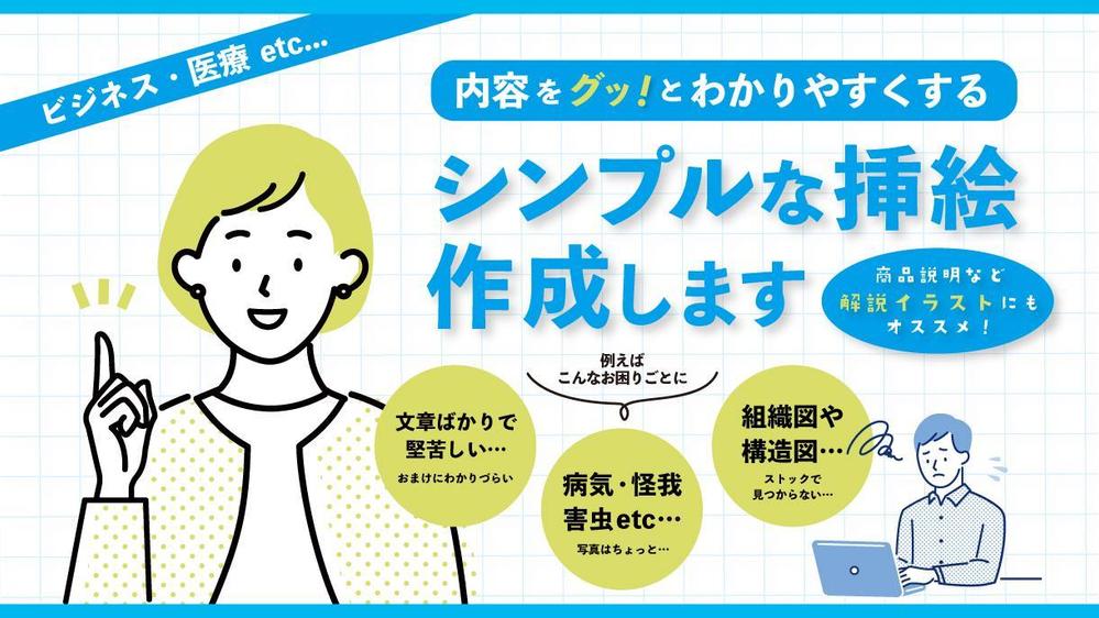 シンプルな挿絵で、内容をわかりやすく伝えるお手伝いをします