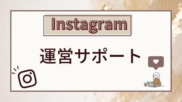 【Instagram】アイデア、企画、などのご相談にのります