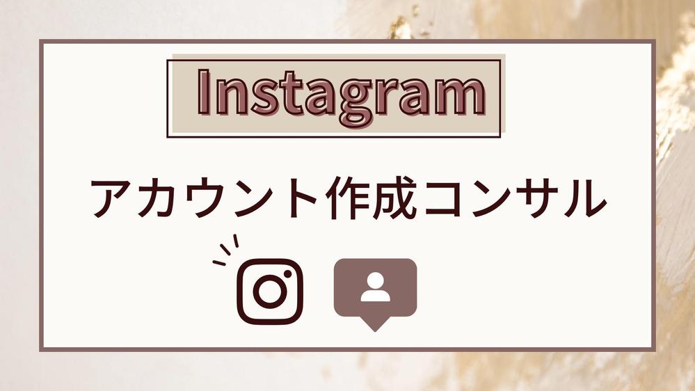 【Instagram】アカウントの立ち上げをお手伝いします