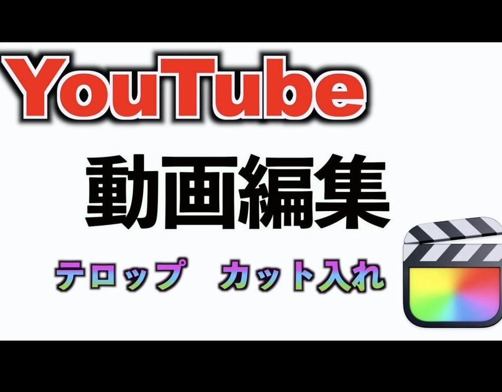 YouTube、TikTokなどの動画編集、テロップ作成行います
