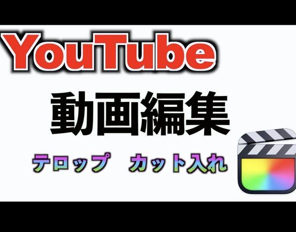 YouTube、TikTokなどの動画編集、テロップ作成行います