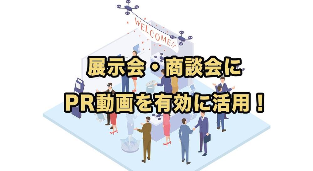 展示会、商談会に有効に活用できる動画制作をご提案いたます