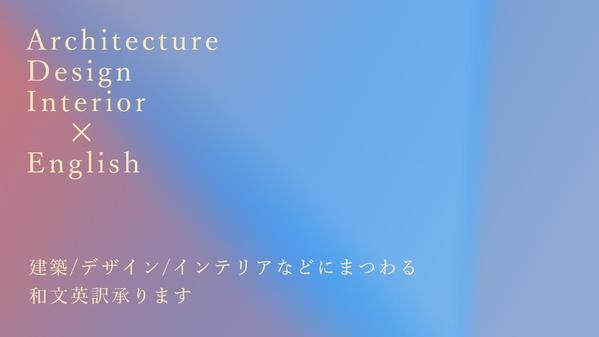 建築・デザイン関係の日→英訳を、TOEIC990点のデザイナーが承ります