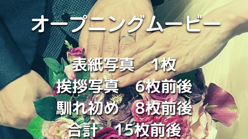 【オープニング】結婚式オープニングムービーの作成をいたします