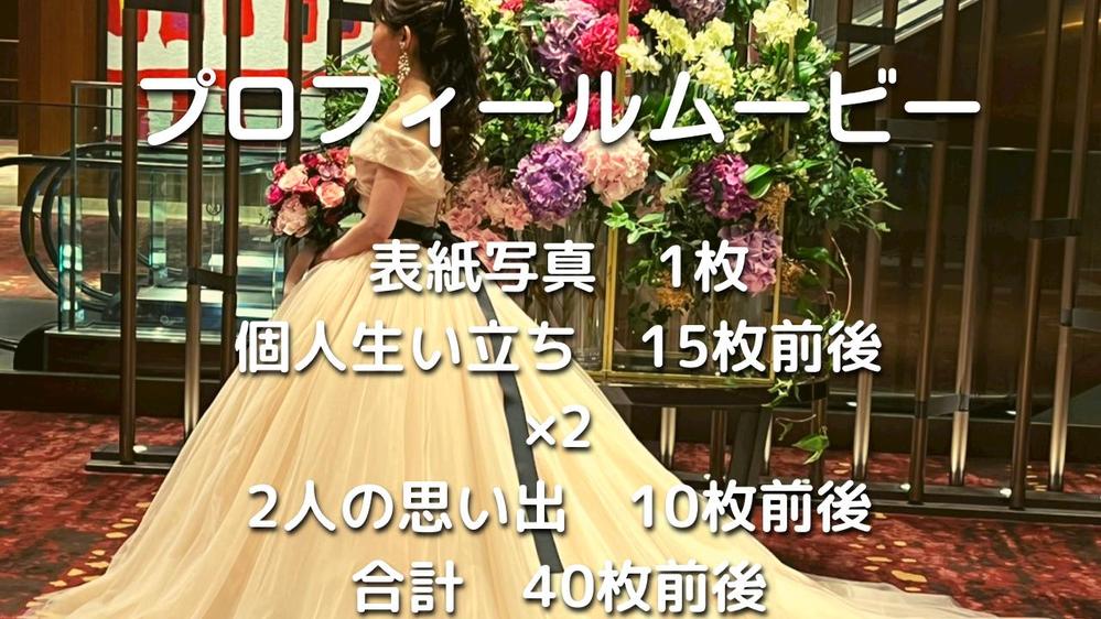 【プロフィール】結婚式プロフィールムービーの作成をいたします