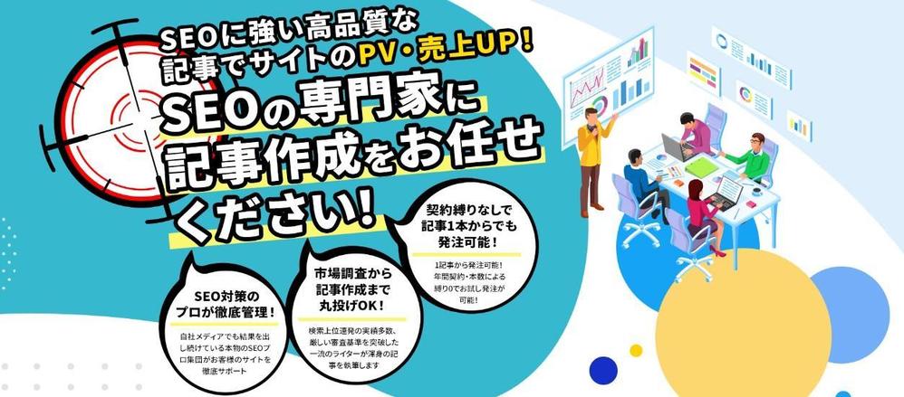 SEOの専門家が、高品質な記事でサイトのPV・売上UPに貢献いたします