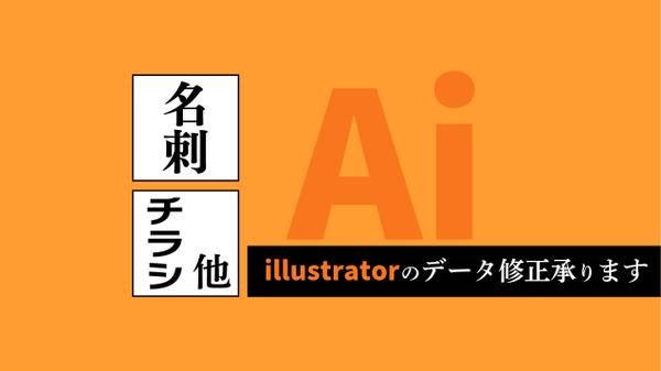 経験10年以上のデザイナーが、aiデータ（Illustrator）修正承ります