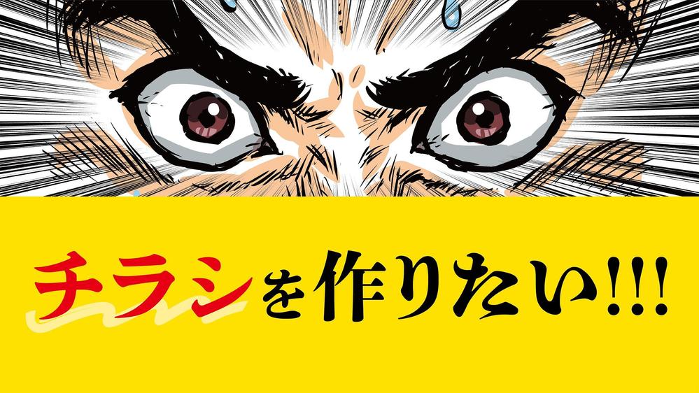 【高品質!】【相談だけ、全てお任せもOK!】訴求力の高いチラシデザインを作成します