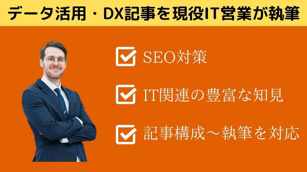 【現役コンサル営業】IT・DXの最新動向を踏まえた記事を作成します