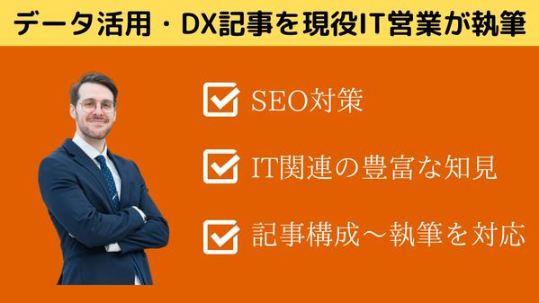 【現役コンサル営業】IT・DXの最新動向を踏まえた記事を作成します