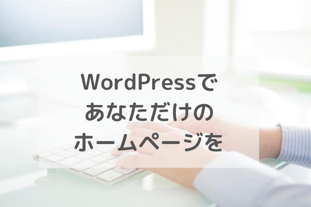 【個人事業主から中小企業様向け】ホームページを作成いたします