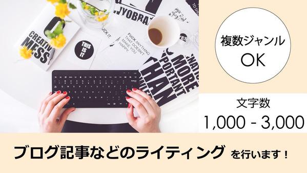 【1記事1,000〜3,000文字に対応】さまざまなジャンルのライティングを行います