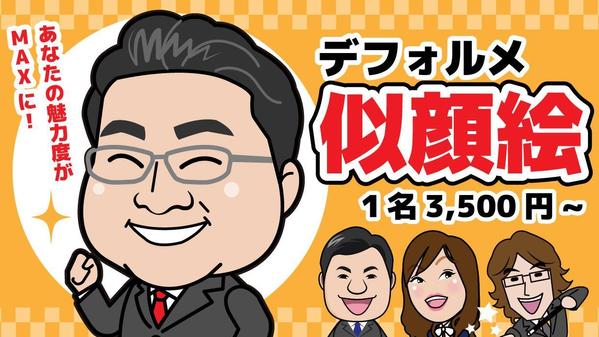 似顔絵（デフォルメタイプ、明るい雰囲気で魅力MAX!）を制作します