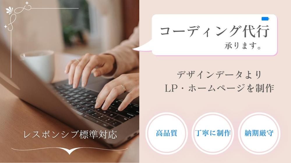 【制作会社様、デザイナー様へ】LP・HPのコーディング代行承ります