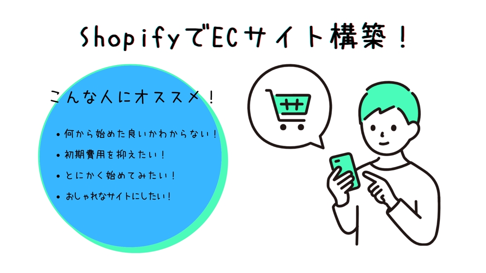個人の方も歓迎！ShopifyでECサイトを構築します！