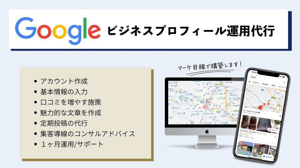 集客につながるGoogleビジネスプロフィールを構築いたします