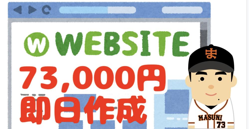 サイト作成73000円！ドメイン取得からワードプレス設置・LP作成までお受け致します