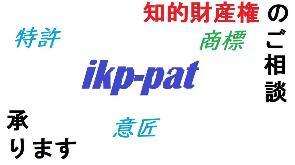 知的財産権（特許、商標、意匠）を利用した事業の進め方のご相談を承ります