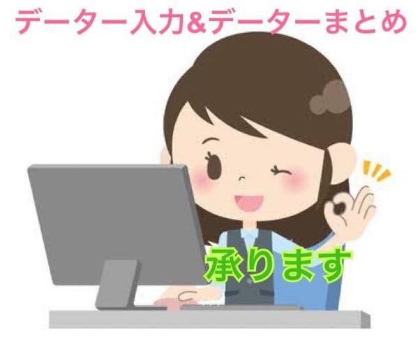 データーまとめ&データー入力、情報収集など初心者向けですけど、承ります
