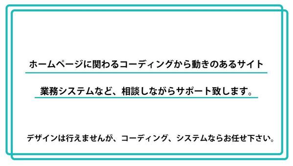 コーディング案件からカスタマイズCMS、WEBサイト・WEBシステム構築します。ます