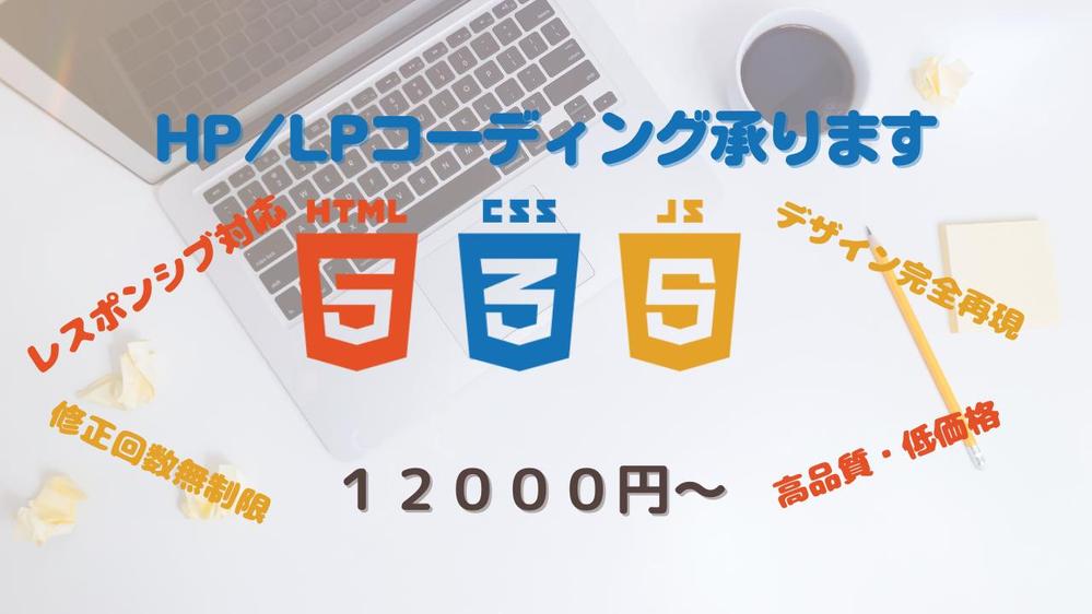 ホームページ、LPのコーディング（HTML, CSS, JS）格安で承ります