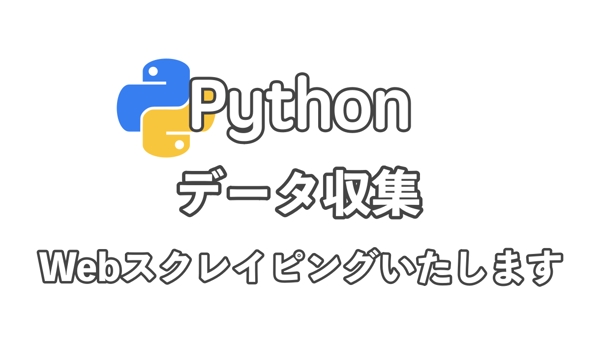 Pythonを使ってデータ収集(スクレイピング)を自動化いたします