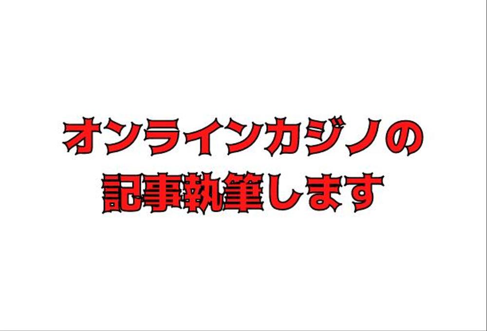 【オンラインカジノの記事執筆】プロのライターがライティングします