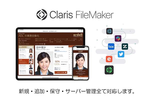 FileMakerのクラウド化、導入・設定・保守・運用管理、全て対応します