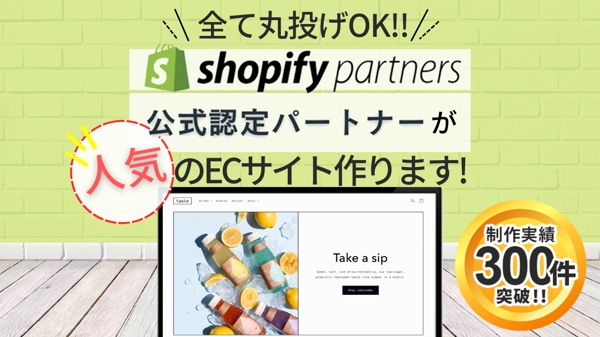 【高品質/SEO対策/公式認定】 Shopifyで"売れる"本格ECサイト制作します