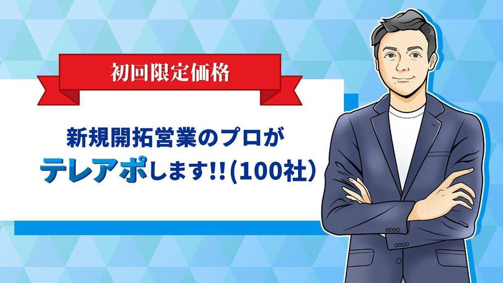 【初回限定お試し価格】「新規開拓営業歴13年」のランサーがテレアポ代行します