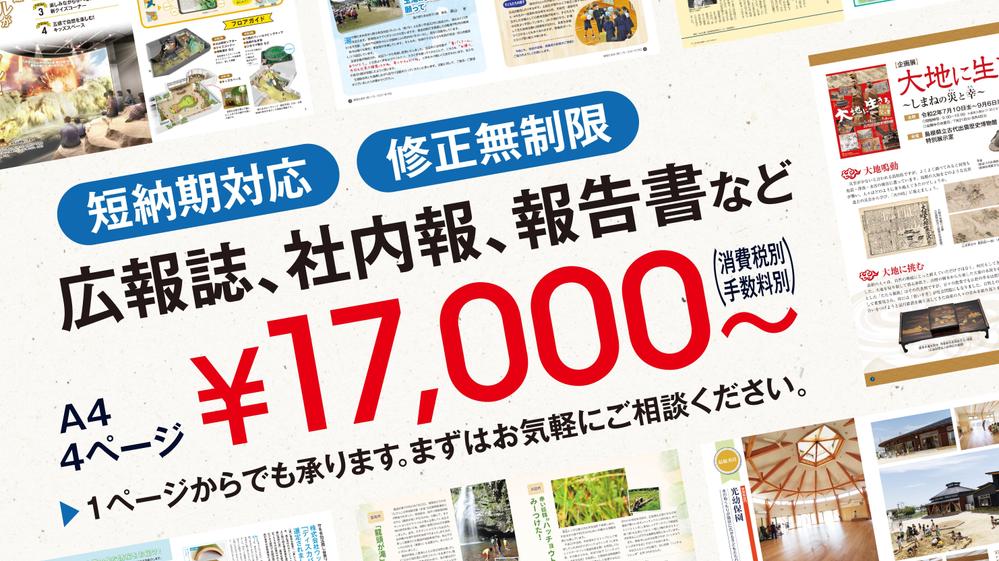 短納期対応も可能です！】広報誌、社内報、報告書などの制作を承ります