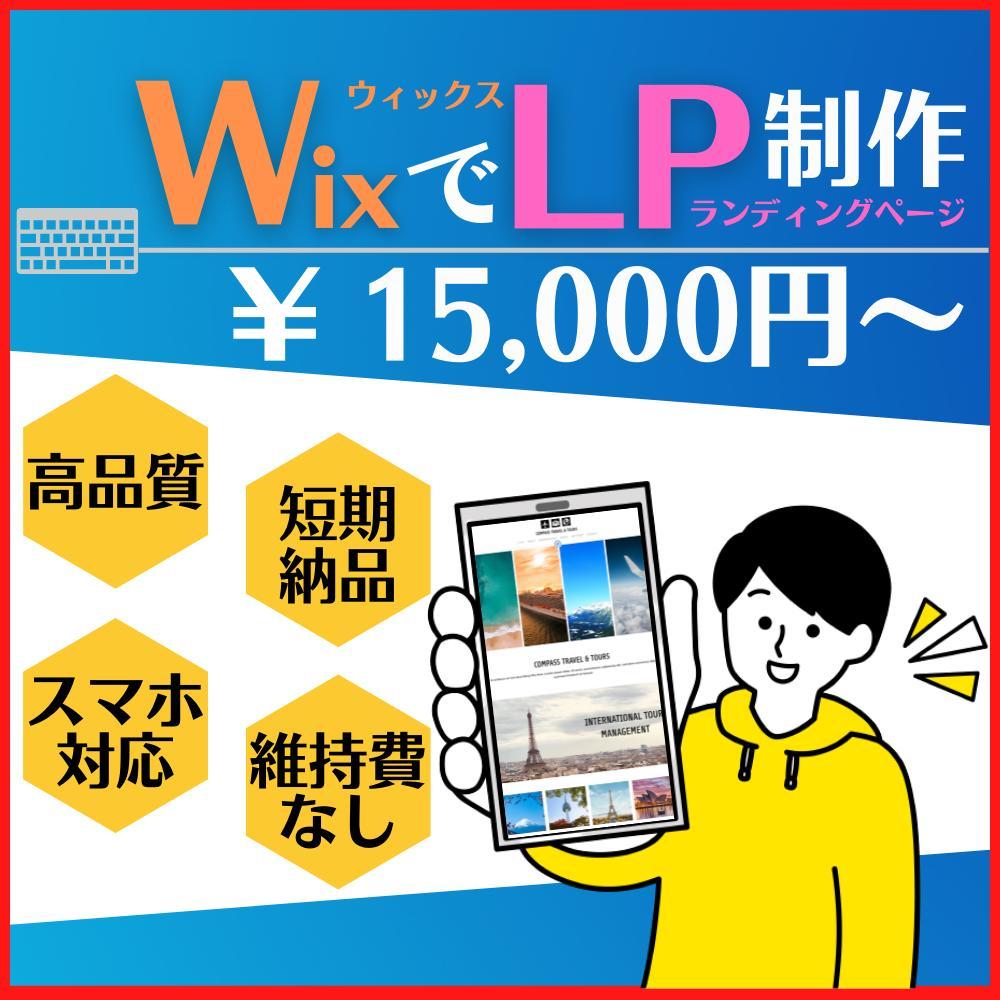 WixでLP(ランディングページ)をオリジナルデザインで制作いたします