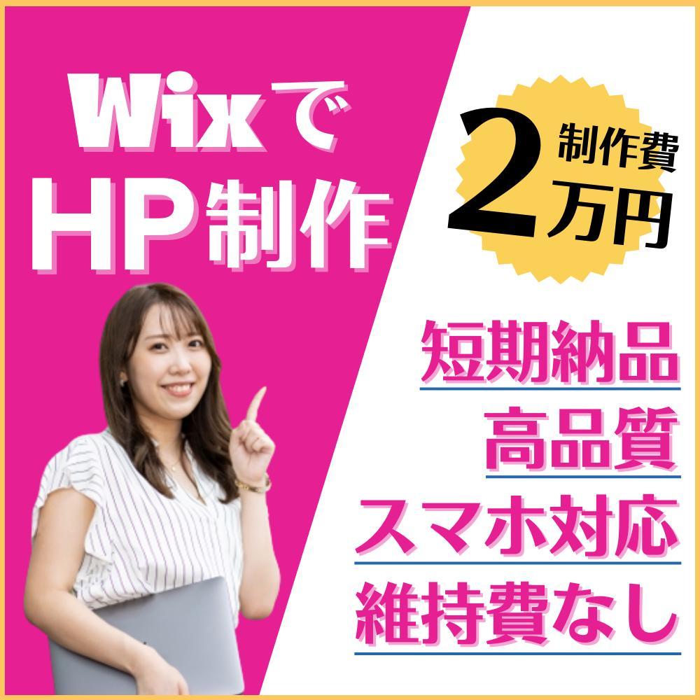 HP(ホームページ)をWixで短期納品、低価格で制作します|Web