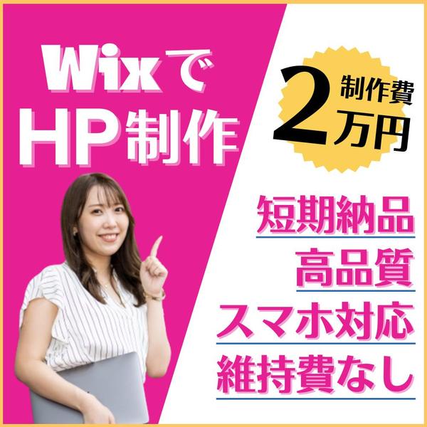 HP(ホームページ)をWixで短期納品、低価格で制作します