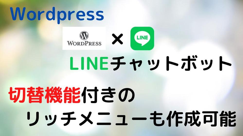 wordpressのプラグインで動くLINEのチャットボットを設定致します