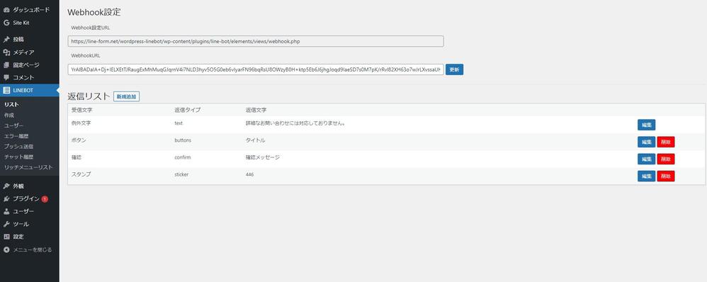 wordpressのプラグインで動くLINEのチャットボットを設定致します