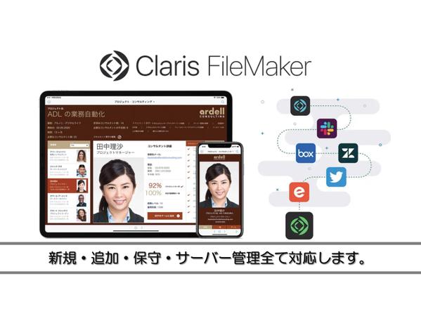 FileMaker（ファイルメーカー）無料相談受けてます