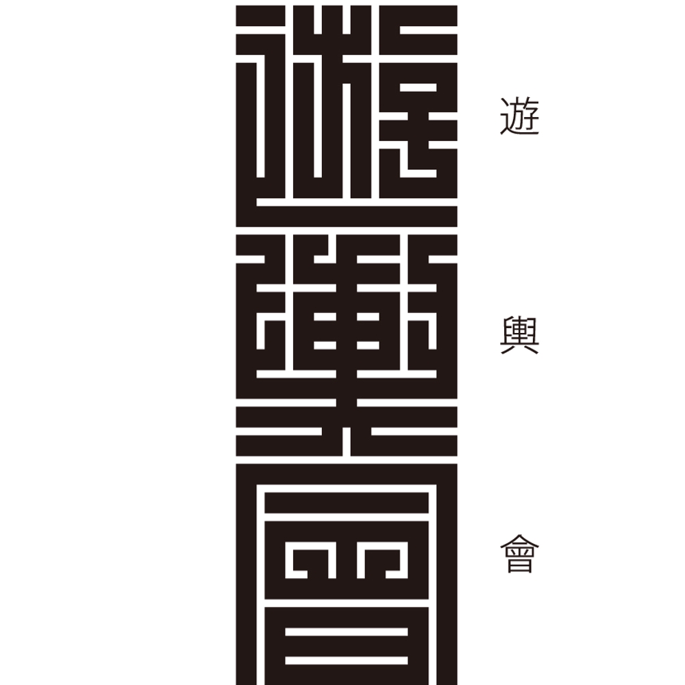 漢字一文字でアピール可能！江戸のデザインフォント角字をお誂えします