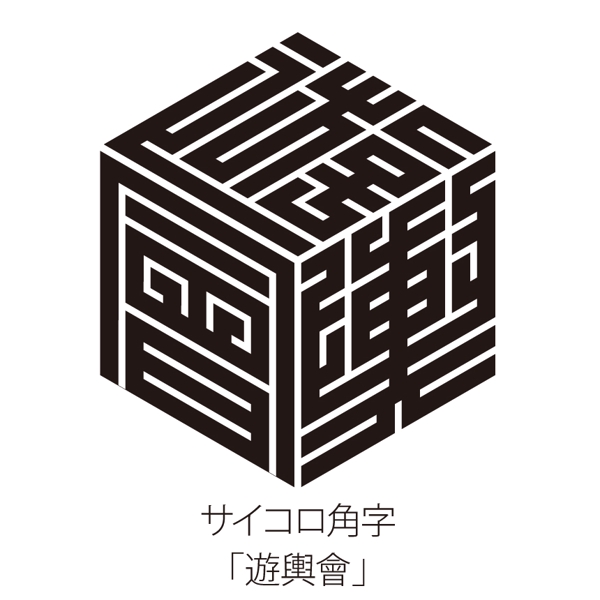 漢字一文字でアピール可能！江戸のデザインフォント角字をお誂えします
