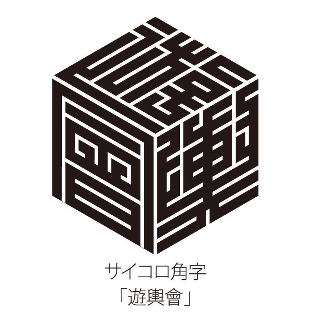 漢字一文字でアピール可能 江戸のデザインフォント角字をお誂えします ランサーズ