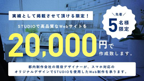 【 実績掲載が可能な方限定！】STUDIOで高品質なWebサイトを制作します