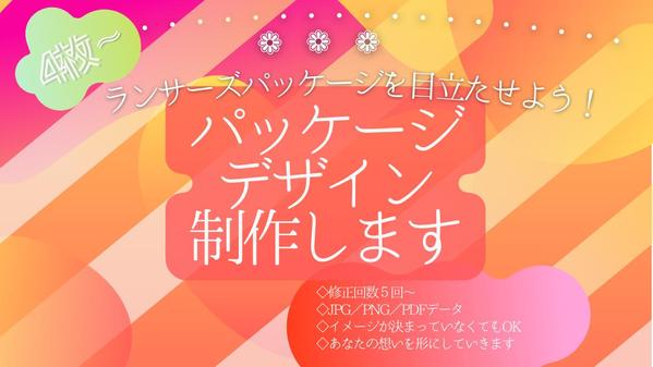 パッと目に留まる！！ランサーズのパッケージデザインします