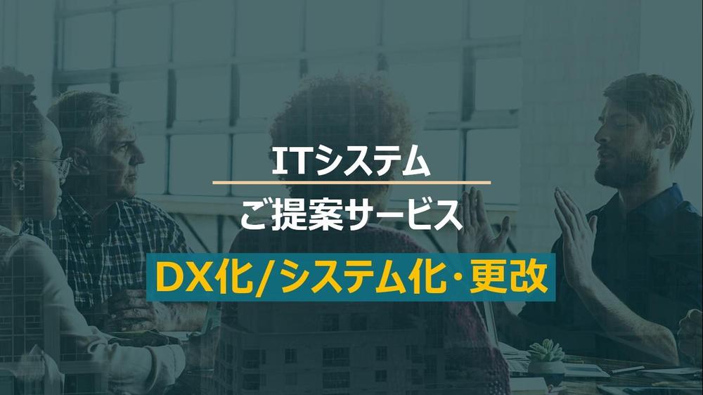 DX化推進支援/課題検討、業務のITシステム化/更改のご提案をします