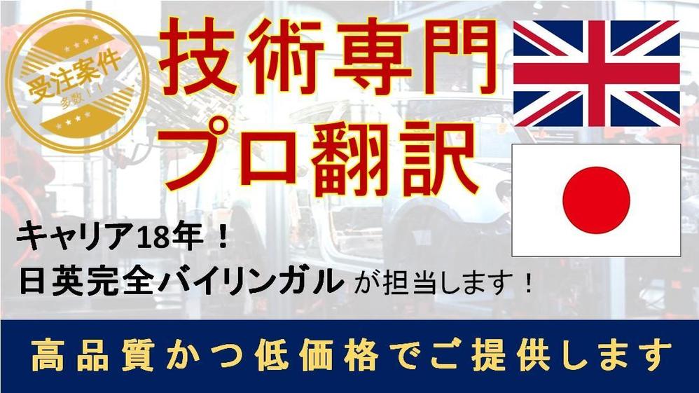 【技術翻訳専門】キャリア18年の日英完全バイリンガルが対応します