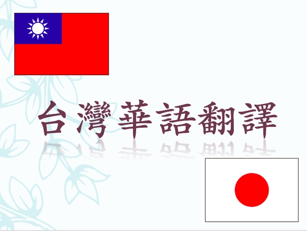 台湾の国立大学院卒・台湾華語のプロが、台湾華語→日本語へ翻訳します