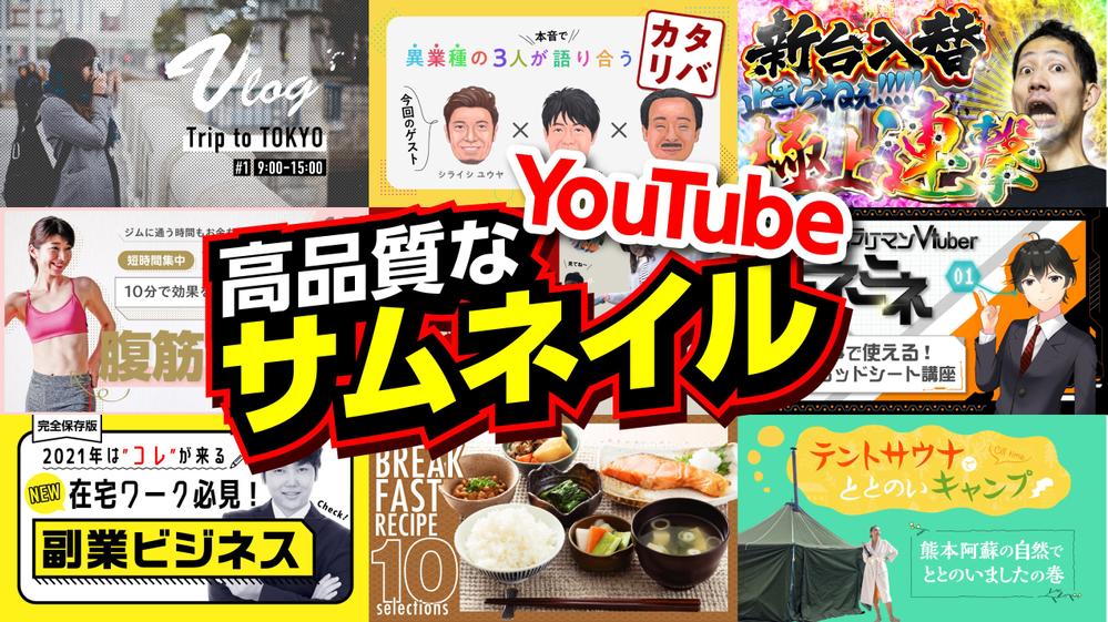 他に埋もれない高クオリティなYouTube用サムネイルを制作いたします