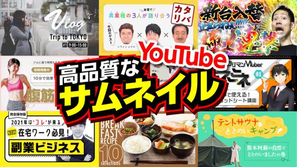 他に埋もれない高クオリティなYouTube用サムネイルを制作いたします