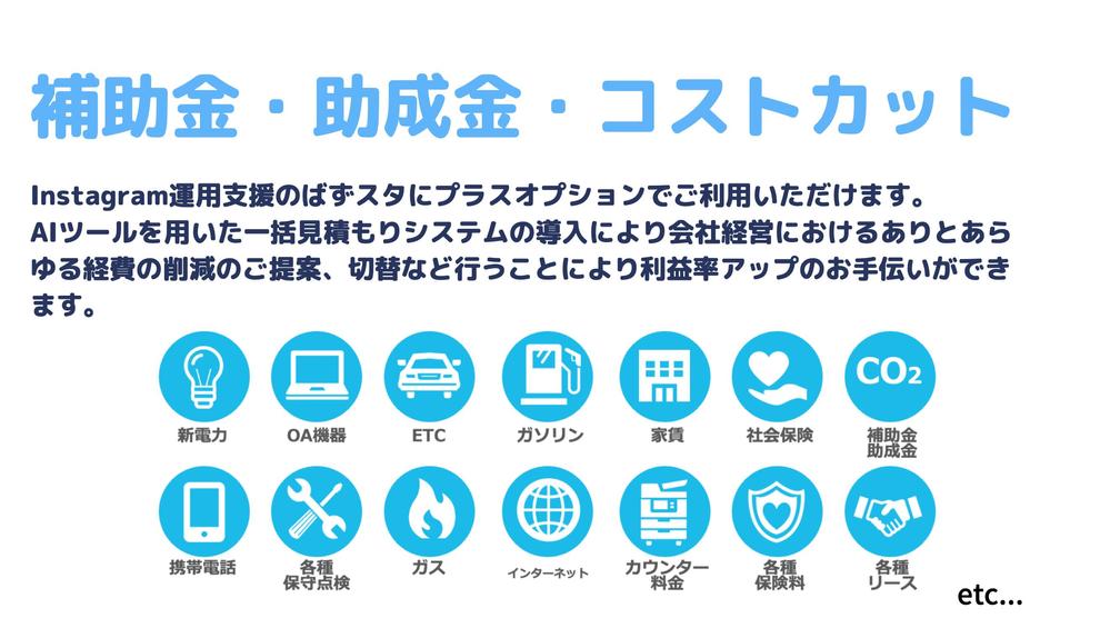 AIツールを活用してInstagramの運用支援と補助金申請代行します